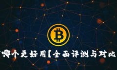 数字哪个更好用？全面评测与对比分析