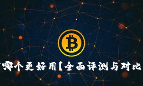 数字哪个更好用？全面评测与对比分析