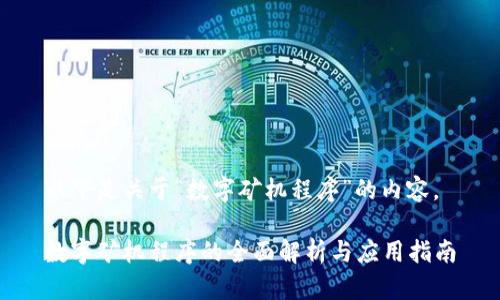 以下是关于“数字矿机程序”的内容。

数字矿机程序的全面解析与应用指南