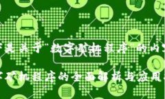 以下是关于“数字矿机程序”的内容。数字矿机