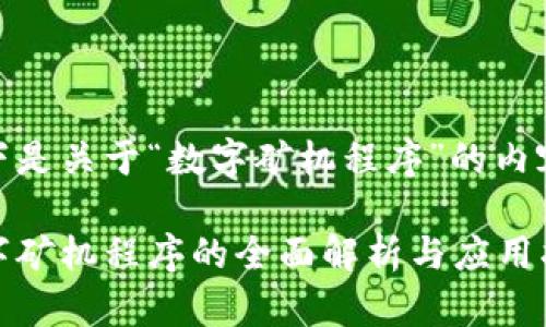 以下是关于“数字矿机程序”的内容。

数字矿机程序的全面解析与应用指南