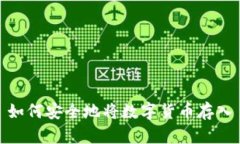 如何安全地将数字货币存入