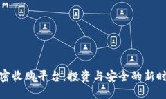 加密收购平台：投资与安全的新时代