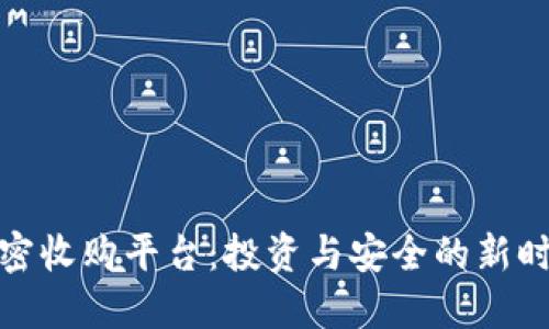 加密收购平台：投资与安全的新时代